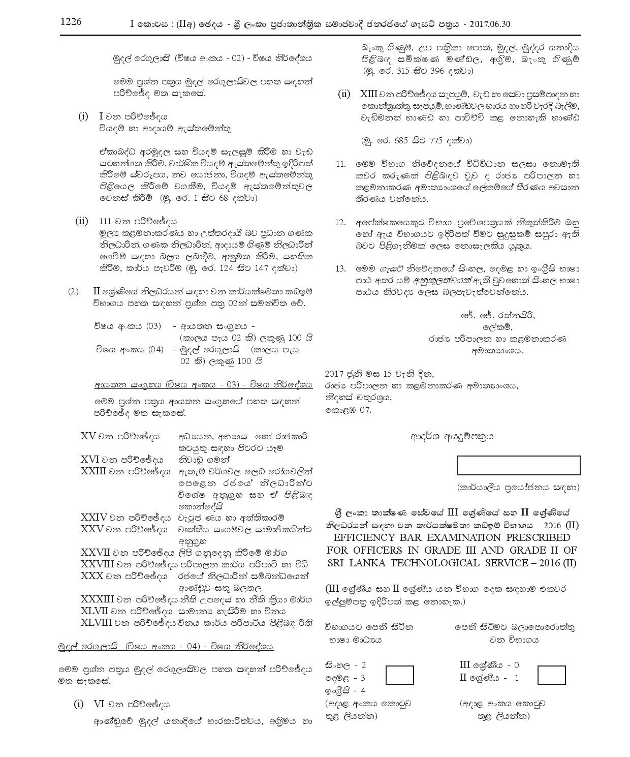 Efficiency bar Examination for Officers in Grade III and Grade II of Sri Lanka Technological Service - 2016